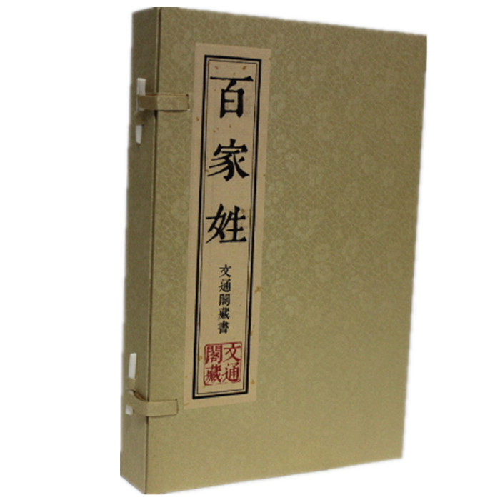 百家姓 文通藏书馆 繁体竖排版 中华姓氏 手工宣纸线装1函2册正版 姓氏源流 历代名人 古代启蒙读物 百家姓书库 百家姓书籍 包邮