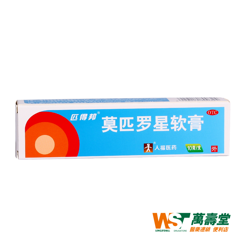 匹得邦 莫匹罗星软膏 10g/支 皮肤毛囊炎脓包疖肿皮炎湿疹感染