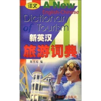 新英汉旅游词典/陈丕琮/上海译文出版社