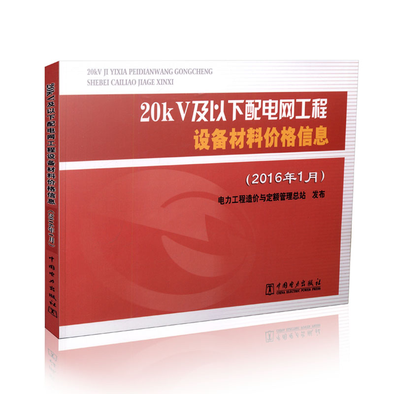 20kV及以下配电网工程设备材料价格信息（2016年1月）