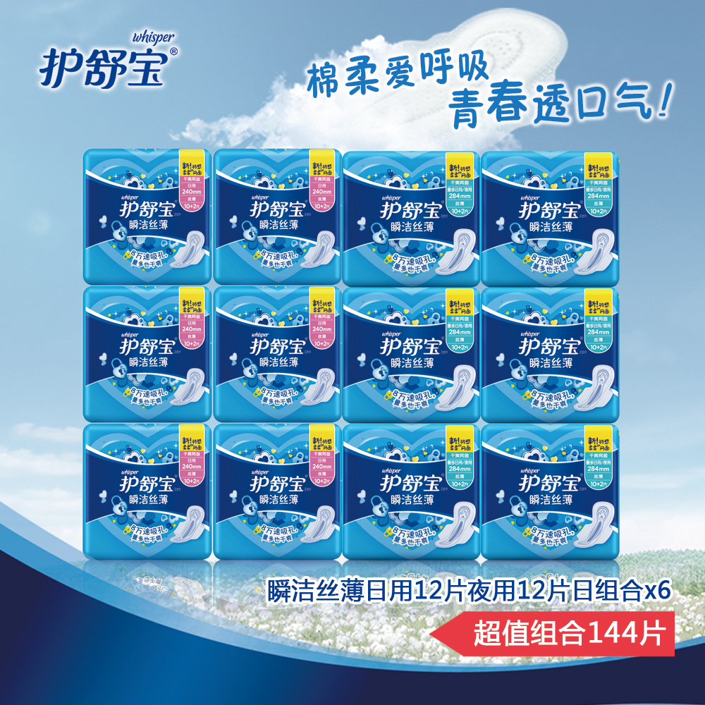 护舒宝瞬洁丝薄卫生巾日用12片+夜用12片共12包144片组合正品包邮