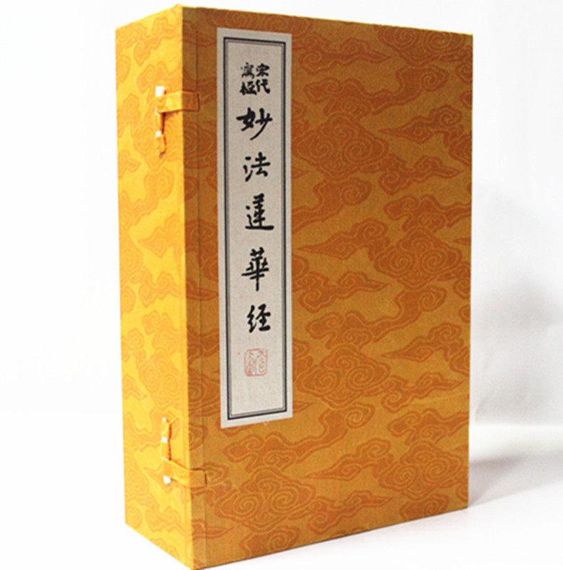 宋版妙法莲花经 宣纸线装一函七册 华宝斋 西泠印社 原价1900元 全新正版