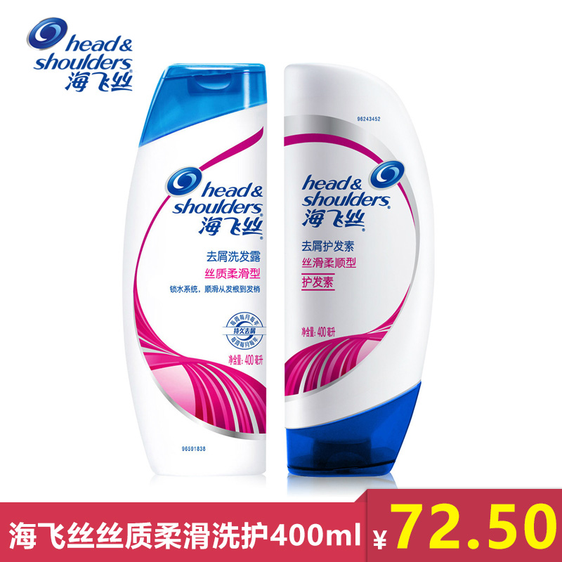 海飞丝丝质柔滑型去屑洗发露/水+护发素400ml 顺滑洗护套装 包邮