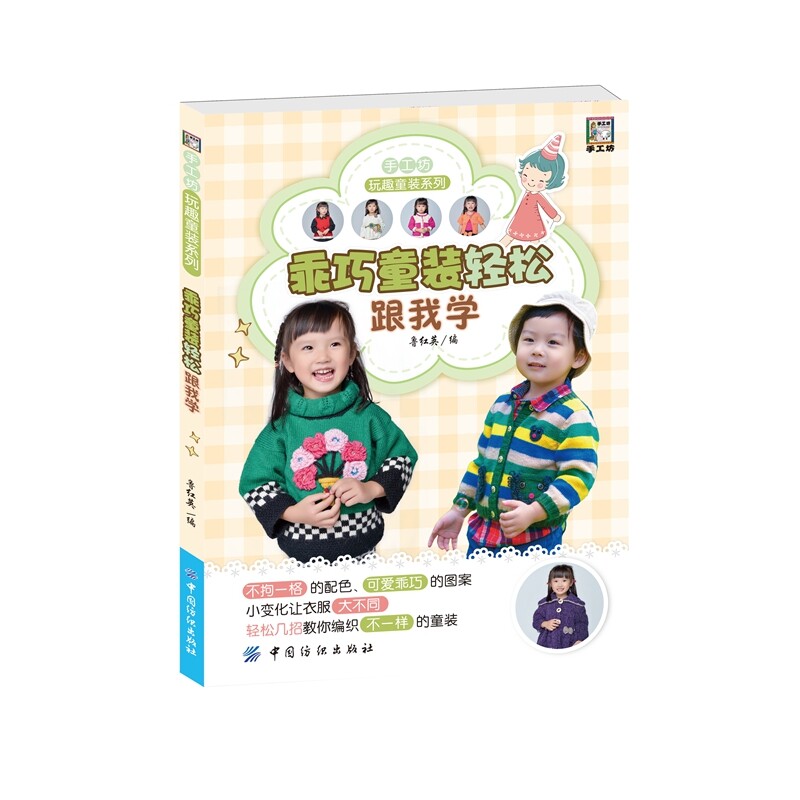 乖巧童装轻松跟我学 正版图书 鲁红英