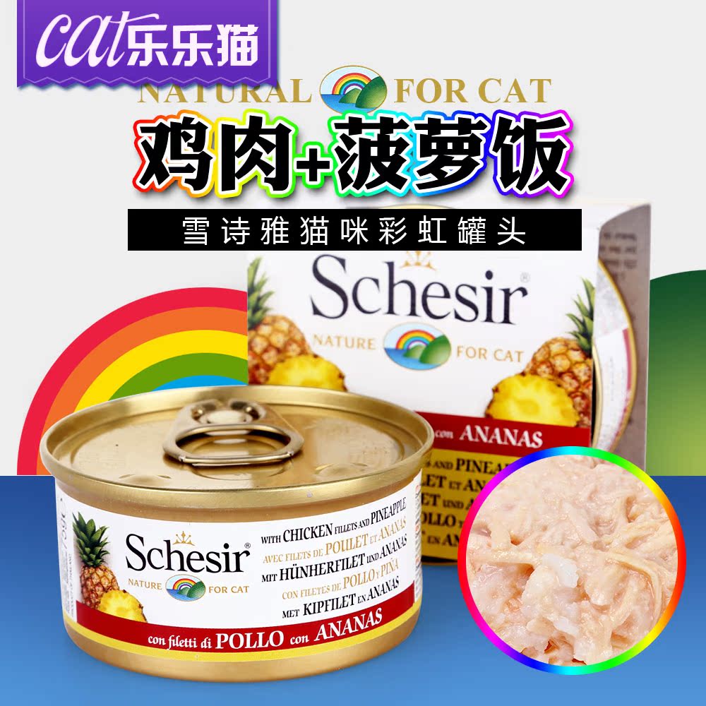 意大利Schesir雪诗雅彩虹猫罐头水煮鸡肉菠萝饭75g 猫咪湿粮零食