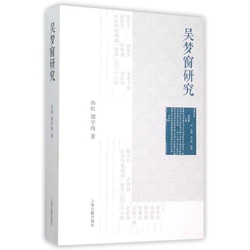 吴梦窗研究 正版保证 孙虹//谭学纯 文学9787532578856