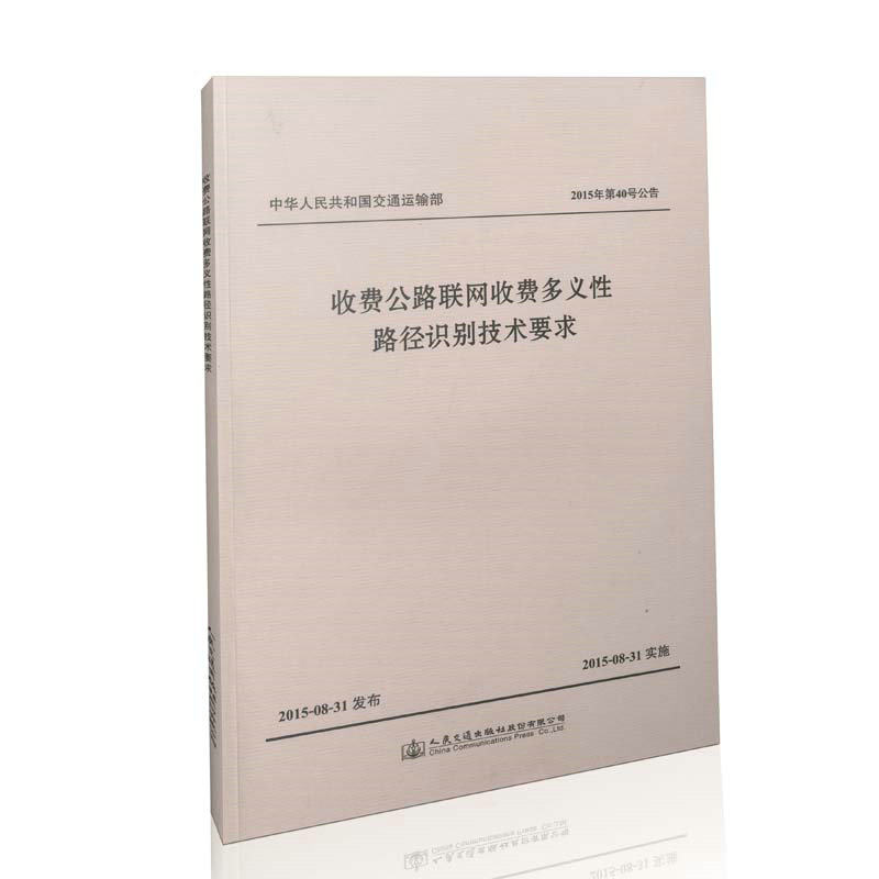 收费公路联网收费多义性路径识别技术要求