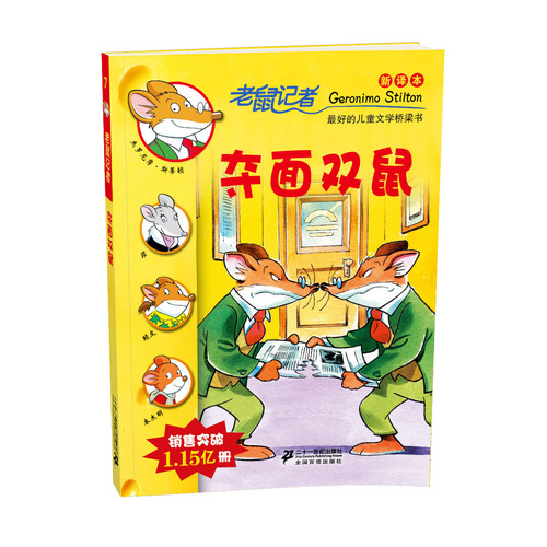 7 夺面双鼠老鼠记者新译本/（意）斯蒂顿著，刘勇，黄淑珊译/２１世纪出版社