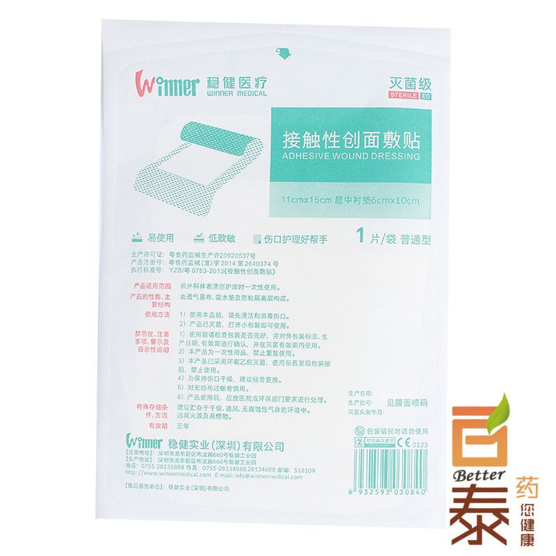 稳健 灭菌级接触性创面敷贴11cmX15cm 1片 清创自粘伤口敷 BT