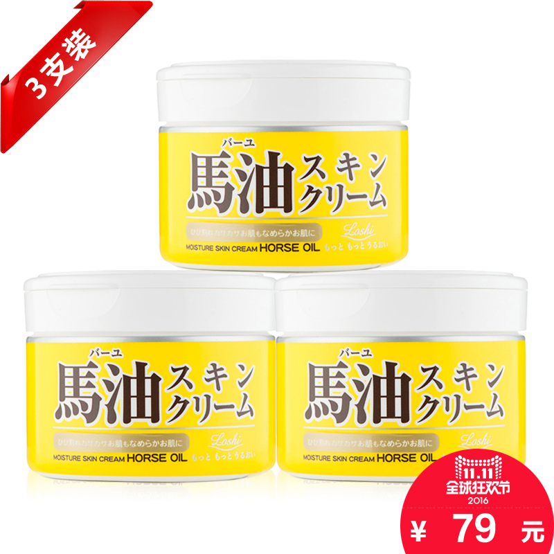 三只装 日本Loshi/北海道马油面霜 220g保湿补水 滋润包邮