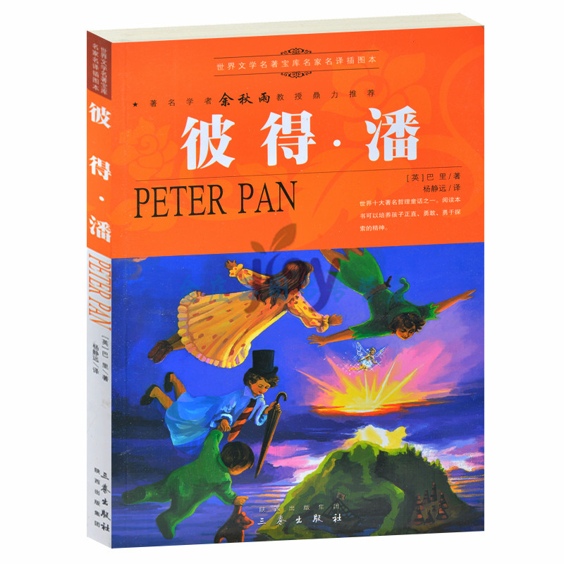 天猫正版】彼得·潘/余秋雨推荐世界文学名著外国小说中小学生课外书籍文学世界名著青少版书 包邮