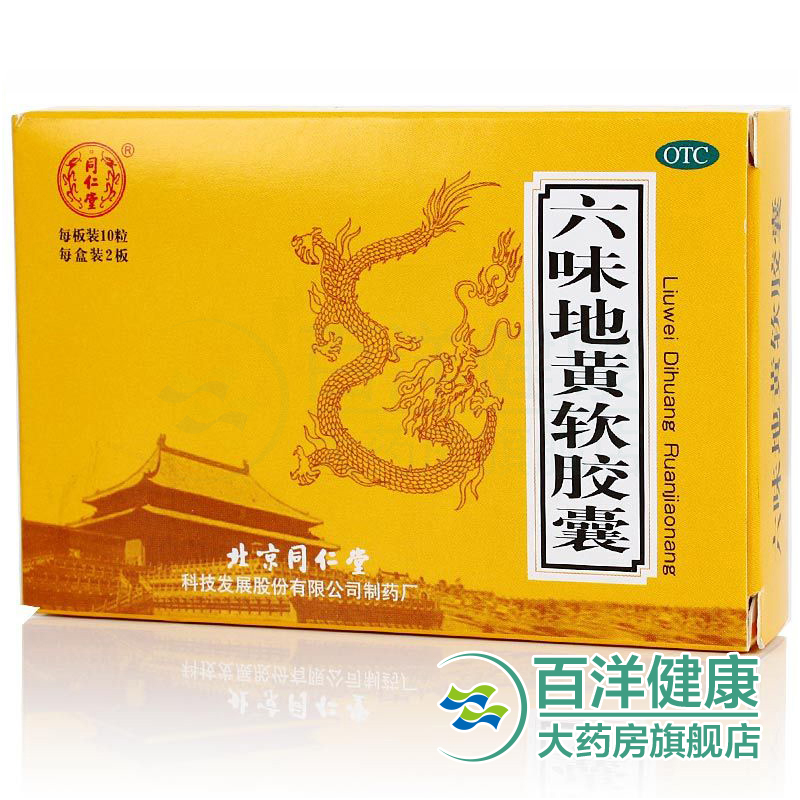 【3盒】同仁堂 六味地黄软胶囊20粒/盒 滋阴补肾腰膝酸软盗汗遗精