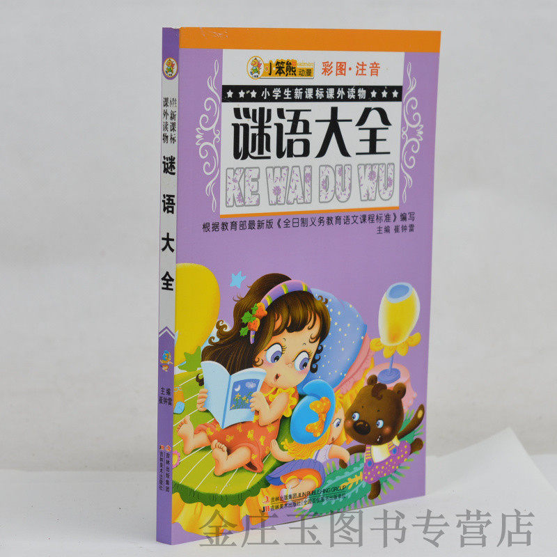 小笨熊动漫 谜语大全(彩图注音)/小学生新课标课外读物 小学生课外书1-2年级2-3年级课外读物书籍 一二年级 儿童益智亲子互动书