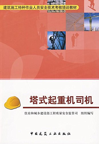 塔式起重机司机