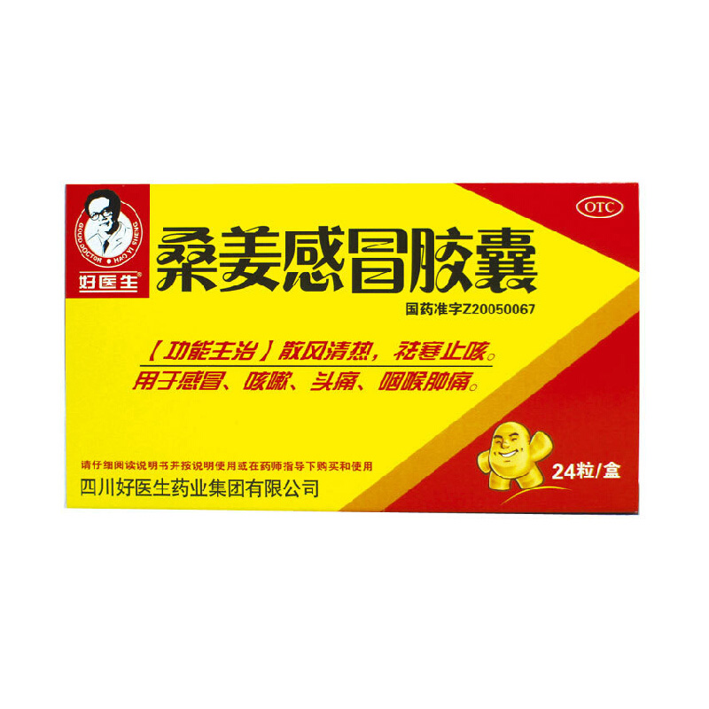 好医生 桑姜感冒胶囊 24s 散风清热 祛痰止咳 感冒药 上火 中药