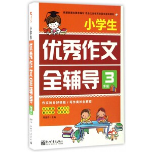 小学生优秀作文全辅导(3年级) 博库网