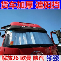 Jiefang J6 J6M J6L J6P JH6H6F Car big truck sun visor sunscreen insulation front windshield