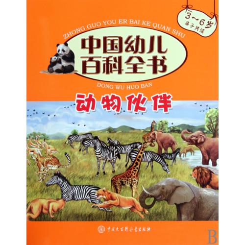 动物伙伴(3-6岁亲子共读)(精)/中国幼儿百科全书 正版书籍 少儿 中国幼儿百科全书编委会 中国大百科97875000