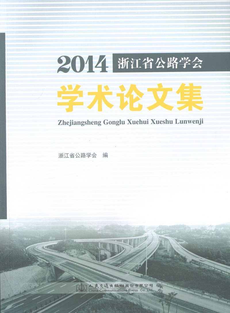 2014浙江省公路学会学术论文集