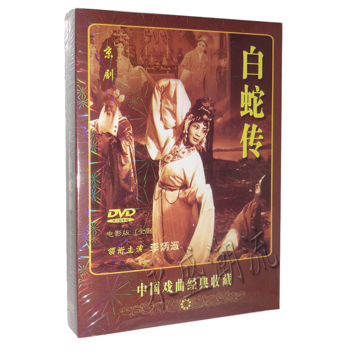京剧老电影《白蛇传》李炳淑 方小亚 陆伯平 苏盛义1DVD