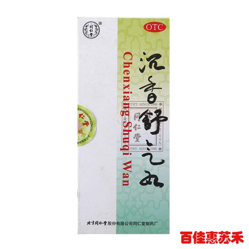 同仁堂沉香舒气丸10丸舒气化郁胃脘胀痛呕吐吞酸烦躁不思饮食包邮