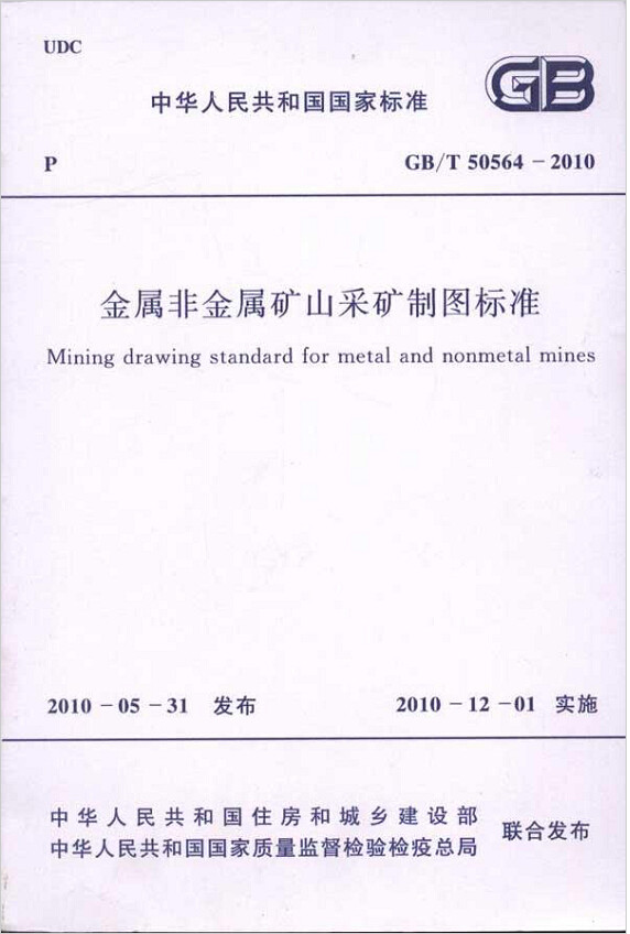 GB/T50564-2010金属非金属矿山采矿制图标准