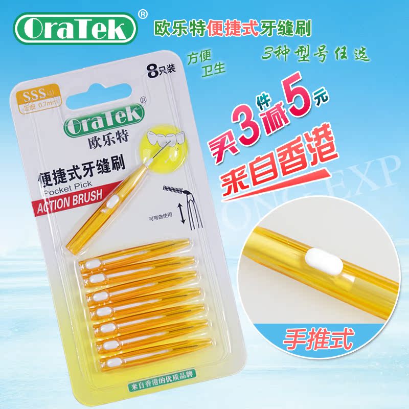 香港 欧乐特 8支装手推式牙间刷牙缝刷齿间齿缝刷 清理牙缝清口气