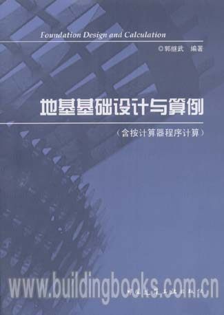 地基基础设计与算例(含按计算器程序计算)