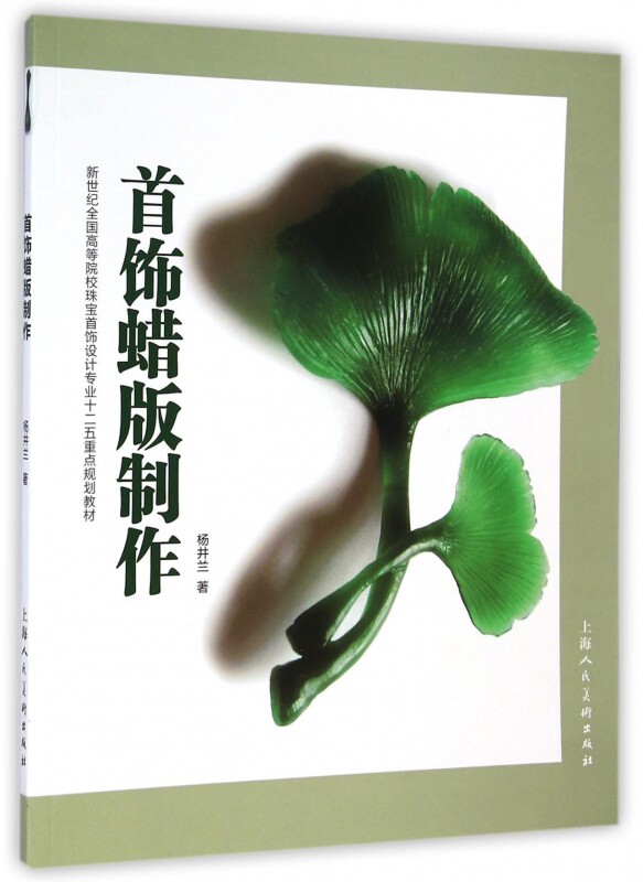 首饰蜡版制作(新世纪全国高等院校珠宝首饰设计专业十二五重