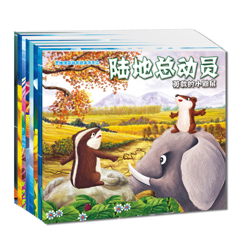 陆地总动员 绘本 勇敢的小鼬鼠等8册 0-3-6岁 儿童读物亲子故事书