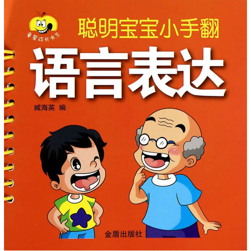聪明宝宝小手翻·语言表达/臧海英编/金盾出版社