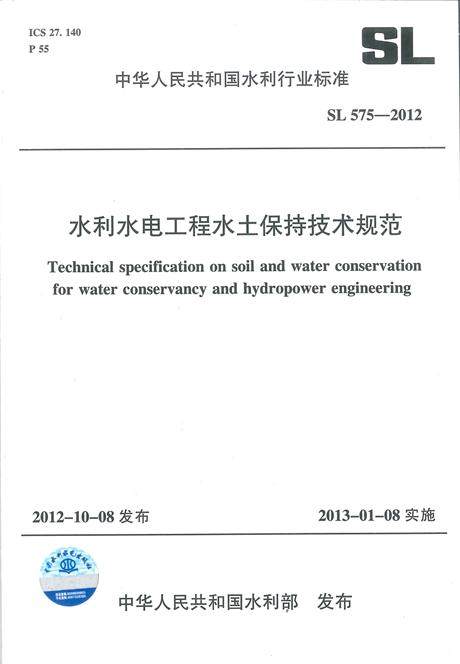 SL 575-2012 水利水电工程水土保持技术规范