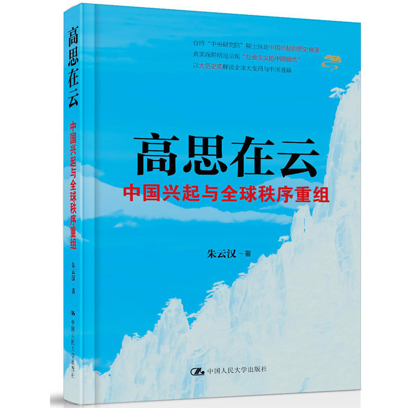 正版现货 高思在云 中国兴起与全球秩序重组 朱云汉著 政治时政类书籍 新华书店正版畅销 博库网