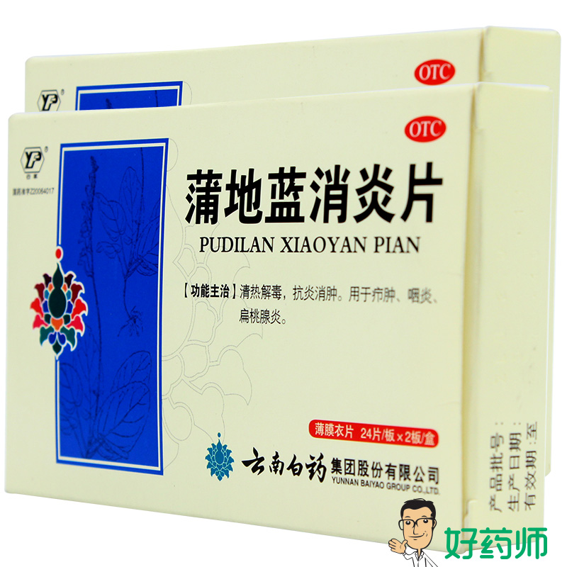 云南白药 云丰 蒲地蓝消炎片48片 清热解毒消肿 疖肿咽炎扁桃腺炎