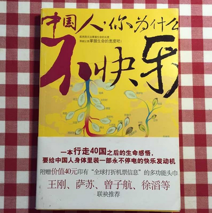 正版现货包邮 中国人你为什么不快乐 （赠多功能头巾）行走40国 著 文汇出版社 中国人，你为什么不快乐