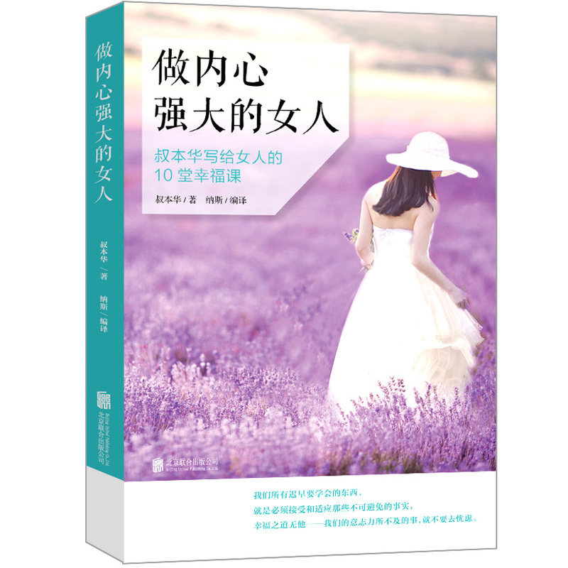 做内心强大的女人-叔本华写给女人的10堂幸福课 正版图书 叔本华