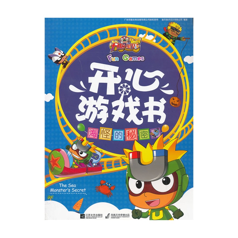 海怪的秘密-开心宝贝开心游戏书 正版图书 广东明星创意动画有限公司|主编:童年美术设计有限公司