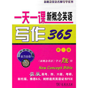一天一课新概念英语写作365(第三册)