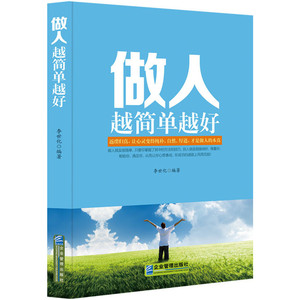 做人越简单越好