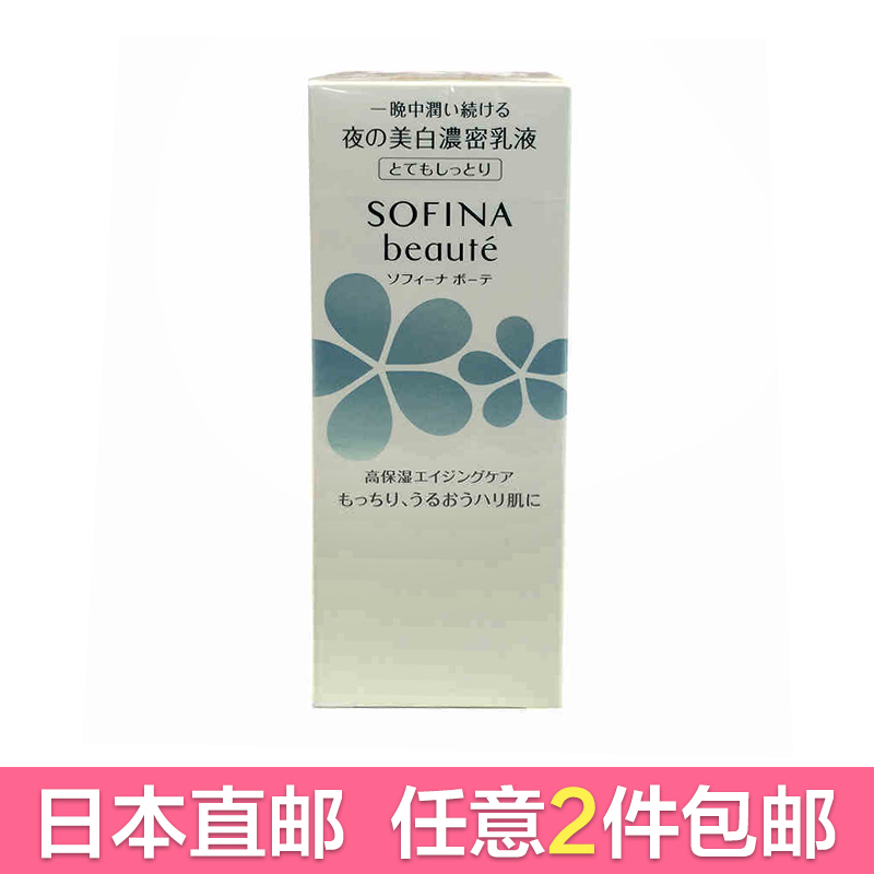 花王 Sofina/苏菲娜 夜间美白保湿乳液40g（改善暗哑 美白淡斑）