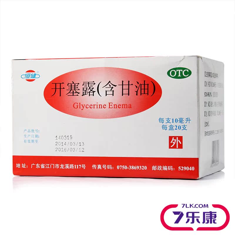 恒健开塞露10ml含甘油20支婴幼儿童中老年宝宝专用成人治便秘免邮
