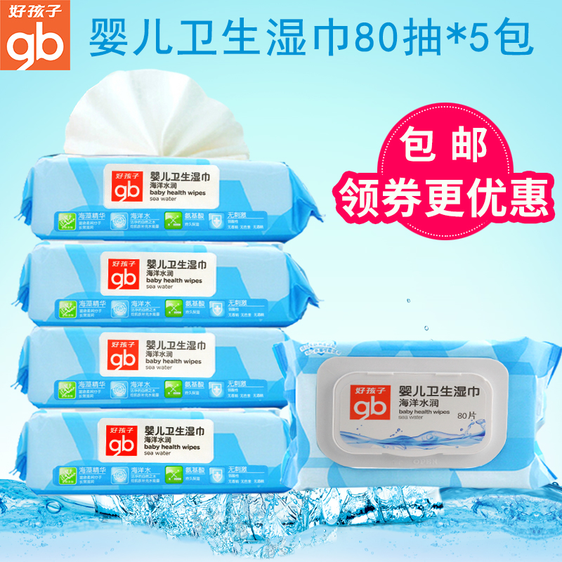 好孩子湿巾婴儿卫生湿纸巾海洋水润湿纸巾宝宝湿纸巾带盖80片5包