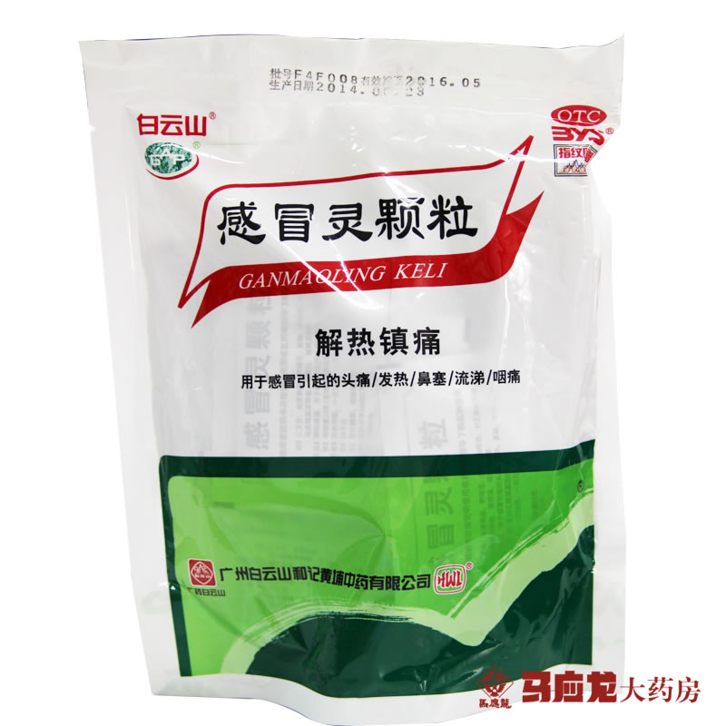 白云山 感冒灵颗粒 10g*15袋  解热镇痛 头痛 发热 咽痛 鼻塞