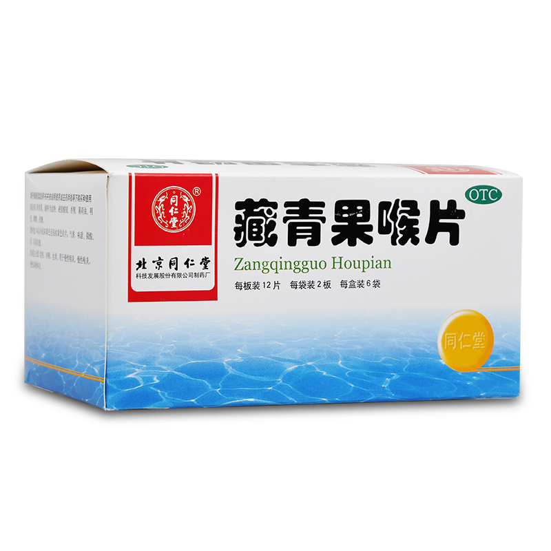 同仁堂 藏青果喉片 144片 清热利咽生津 慢性咽炎 慢性扁桃体炎