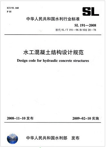 SL191-2008水工混凝土结构设计规范
