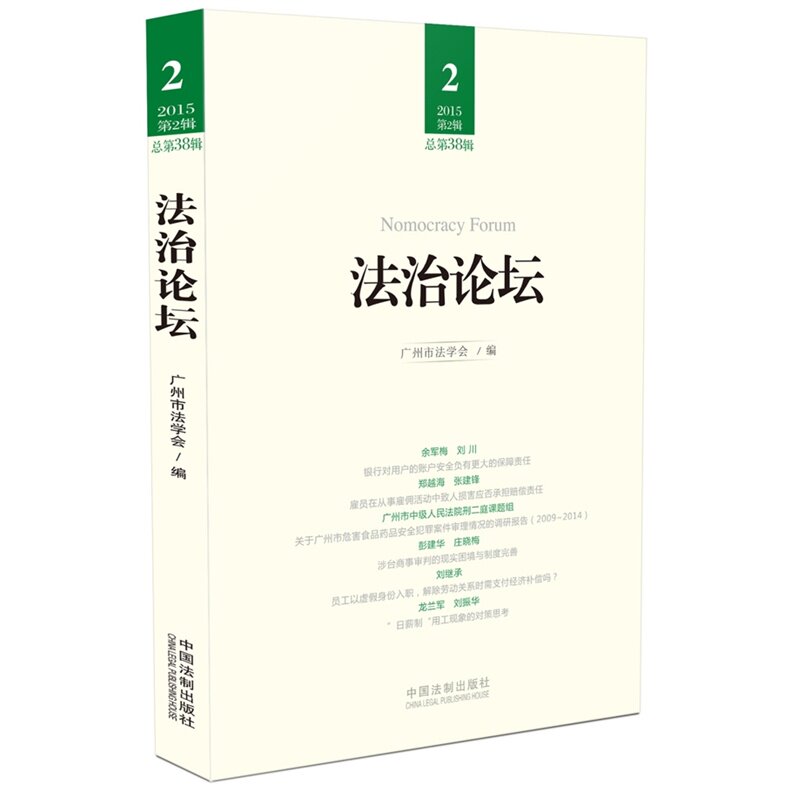 法治论坛 总第38辑 2015第2辑