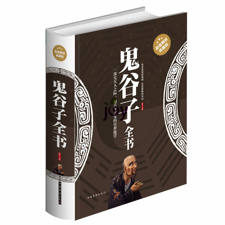 鬼谷子全书 超值精装典藏版 处世进退的准则 即便摸了的学问 鬼谷子七十二变 为人处事管理谋略商战博弈职场之道