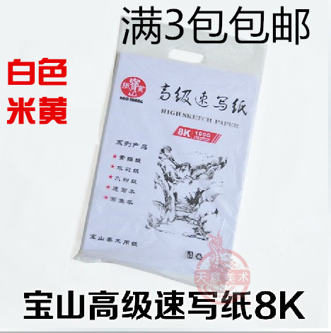 Baoshan card 8 open speed writing paper 100 gr 50 50 100 sheets of bag rice yellow white sketch speed writing paper