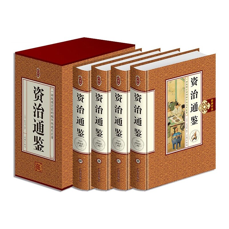 [精装正版]资治通鉴 珍藏版 全4册 中国历史文献 精髓 国学经典 史家名著 精装 司马光 辽海出版社498元