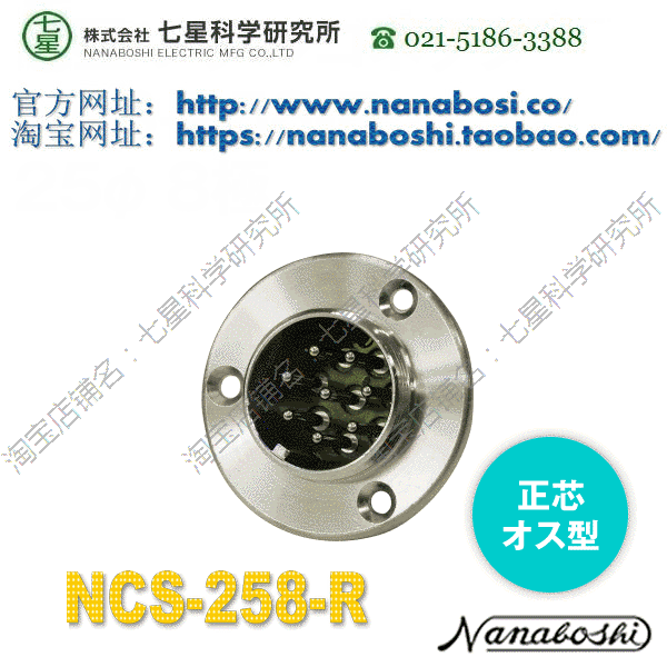 Seven Star Science Institute NANABOSHI seven-star connector socket plug NCS-258-R
